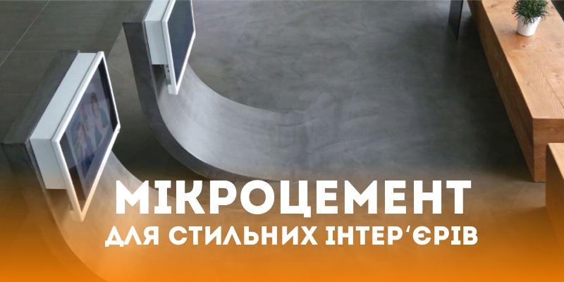 Ми приготували для вас збірник прикладів застосування мікроцементу та покрокову технологію його нанесення